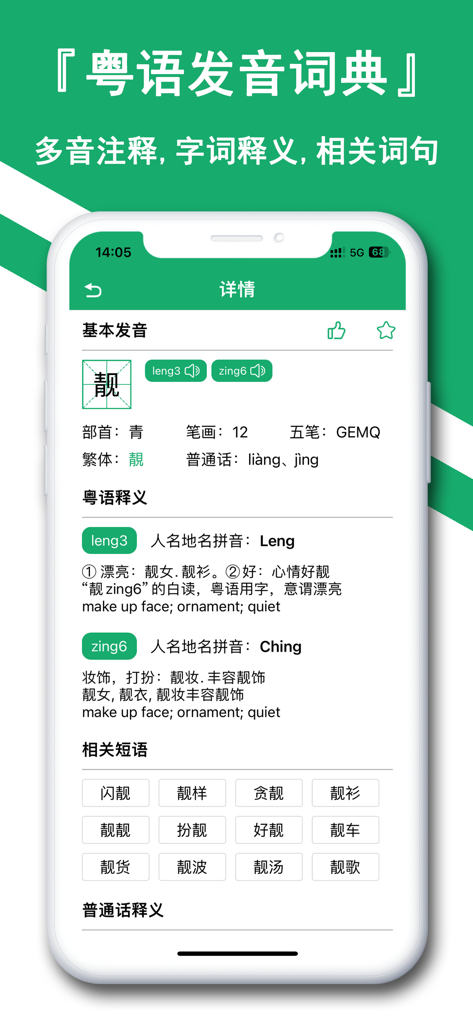 A screenshot of the Cantonese pronunciation dictionary feature showing character analysis and related phrases