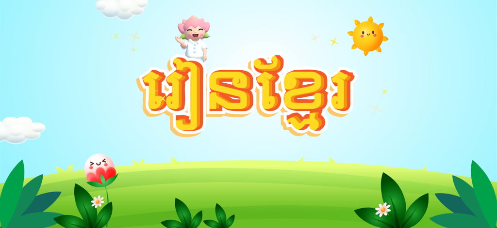 Pantalla de inicio de dibujos animados para una aplicación de aprendizaje del idioma Khmer para niños con un paisaje soleado y un personaje amigable