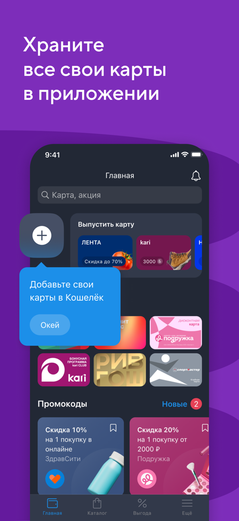 Кошелёк: карты, скидки, кэшбэк - Pantalla de la aplicación móvil Koshelek que muestra varias tarjetas de fidelidad digitales y códigos promocionales disponibles