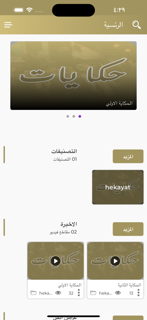 حكايات Hekayat - Homepage of Hekayat app displaying Arabic entertainment videos and categories.