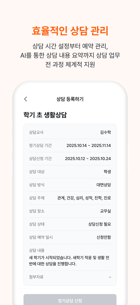 효율적인 학교 상담 관리 및 일정 관리를 위한 SuperSchool 앱 인터페이스입니다.