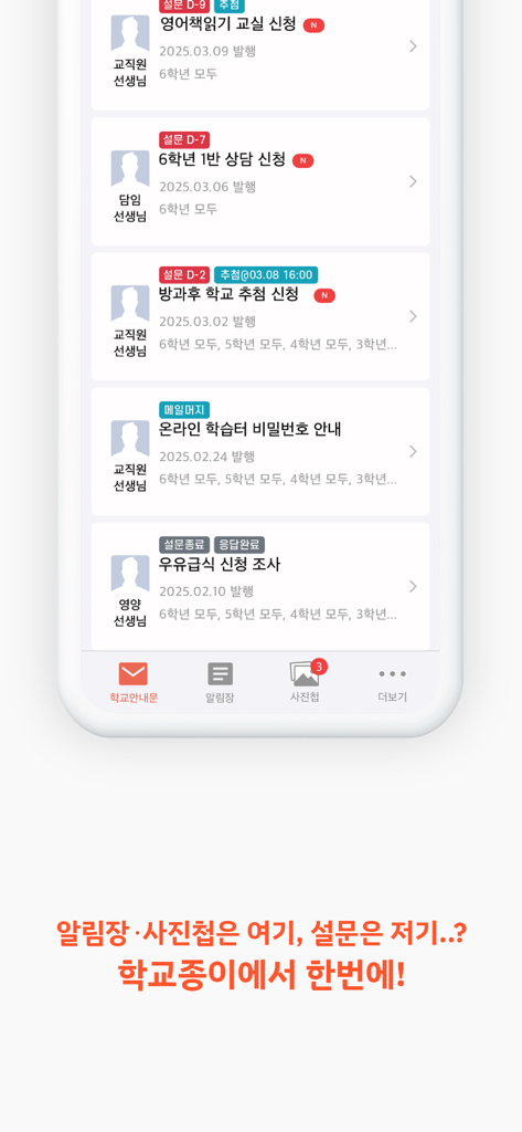 학교종이 (Schoolbell-e) 앱의 모바일 화면에 다양한 학교 공지사항 및 설문 조사가 표시됨