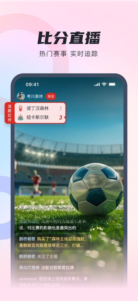 Butterfly Sports app interface showing a live soccer score update and real-time match commentary in Chinese.