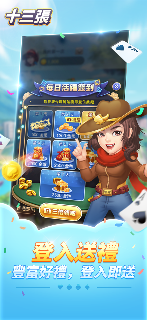 여성 카우보이 캐릭터가 등장하는 Happy Thirteen Cards 모바일 게임의 일일 로그인 보상 화면