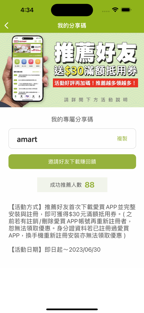 愛買 - Screenshot of the a.mart app referral program page showing a unique code and invitation rewards.
