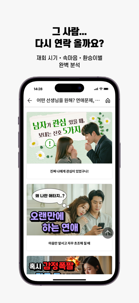 신통 앱 인터페이스, 한국 사용자들을 위한 연애 조언 및 데이트 분석 표시