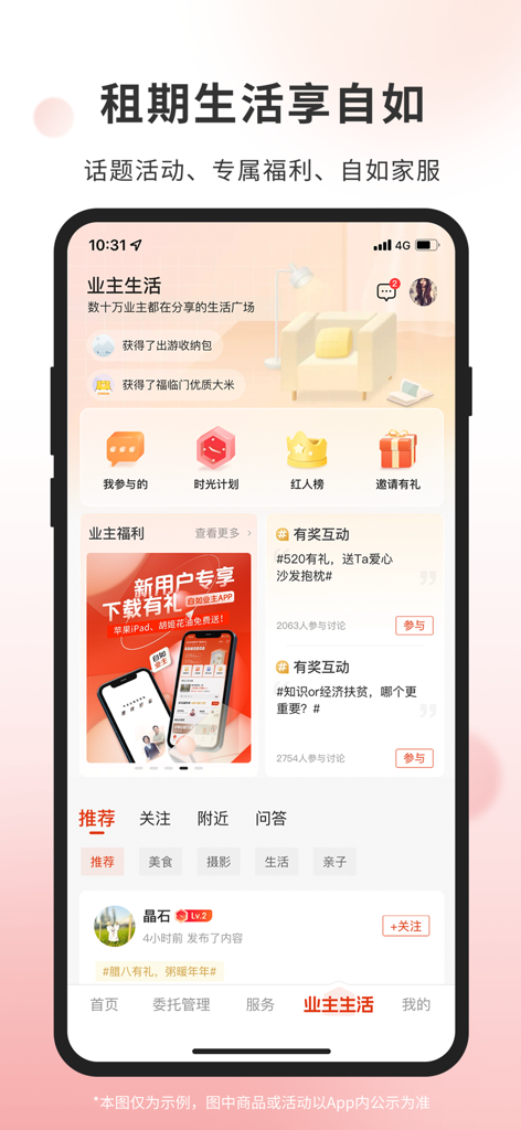 自如业主-房屋出租选自如 - The owner life community screen of the Ziroom Owner app showing social posts and exclusive benefits.