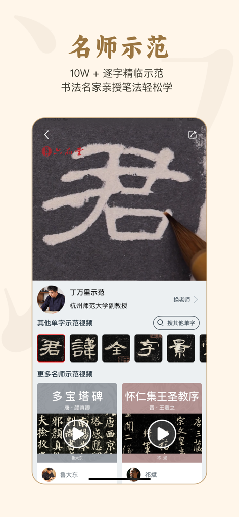 Démonstration vidéo par un expert des coups de pinceau de calligraphie chinoise dans l'application