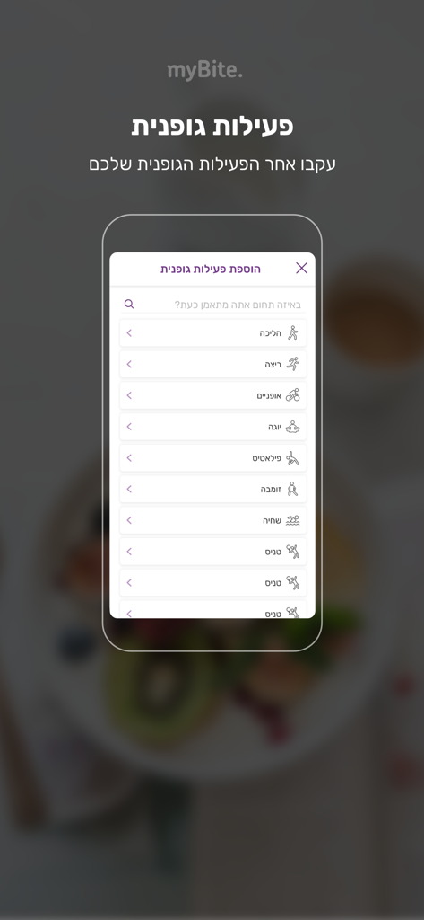 myBite. - The myBite app interface showing a list of physical activities to track like walking and running