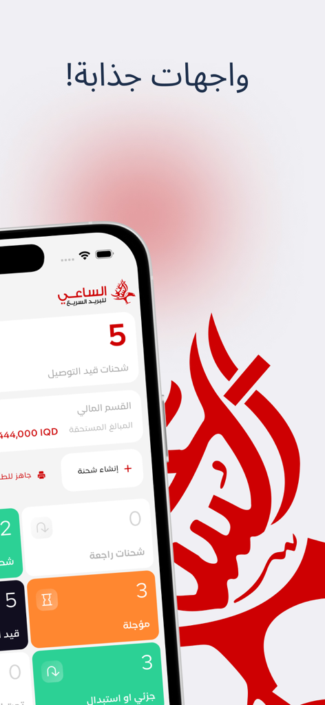 الساعي للبريد السريع - 아랍어로 배송 통계 및 금융 데이터를 보여주는 Al-Sa'i Express의 모바일 앱 대시보드