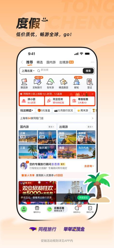 Tongcheng Travel App-Oberfläche, die Urlaubspakete und Inlands- und Auslandsreiseangebote zeigt