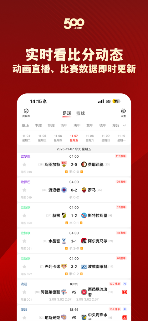 Interface de l'application 500.com montrant les scores de football en direct et les mises à jour des données de match