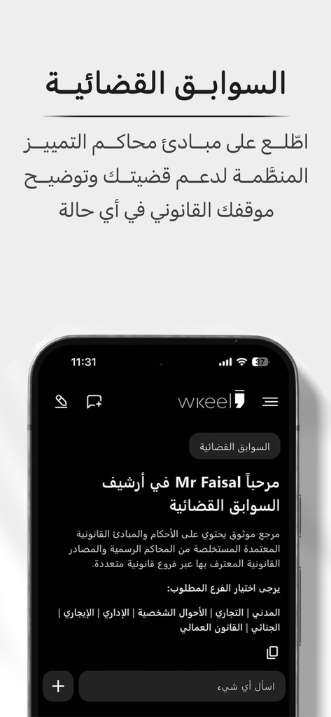 Wkeel AI mobile app interface displaying judicial precedents archive in Arabic