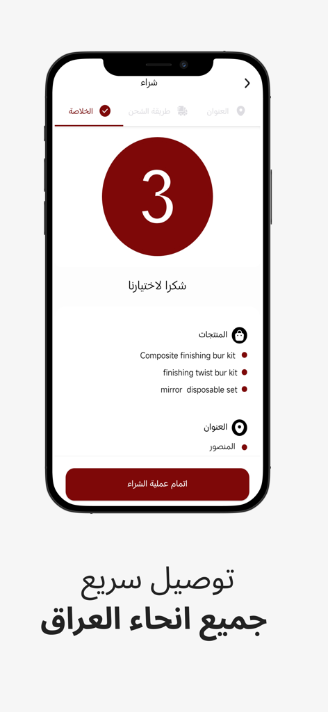 المحطة |مستلزمات طب الأسنان - Al Mahatta dental supplies app checkout summary screen showing order details and fast delivery message
