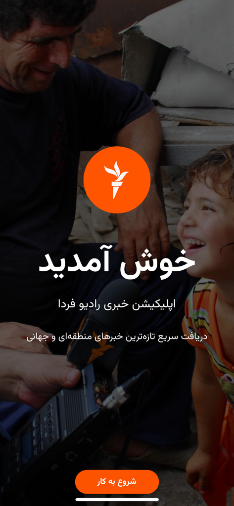 Welcome screen of the Radio Farda news app in Persian with a torch logo and a get started button