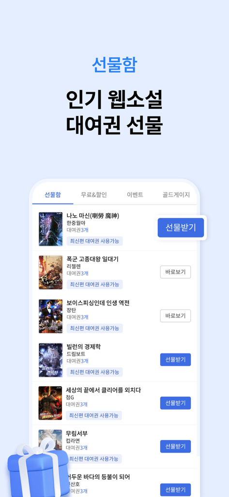 문피아 웹소설 - 인기 있는 한국 웹소설 제목과 무료 대여권을 보여주는 문피아 앱의 선물 상자 화면.
