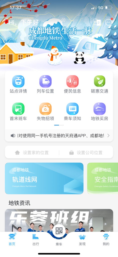 Home screen of the Chengdu Metro app with navigation icons and a winter theme