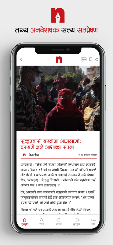 Nepalpress - Smartphone screenshot of the Nepalpress app displaying a news article in the Nepali language