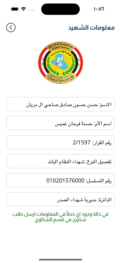 مؤسسة الشهداء - A mobile app screenshot from the Martyrs Foundation showing a detailed record for a martyr with personal and official data fields in Arabic.