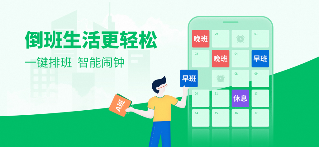 排班日历-值班倒班排班轮班助手 - Illustration of a worker managing rotating work schedules and smart alarms on a mobile app calendar