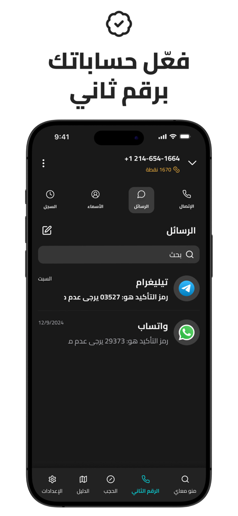 منومعاي: اسم المتصل ورقم ثاني - Menom3ay app interface showing second phone number for account verification