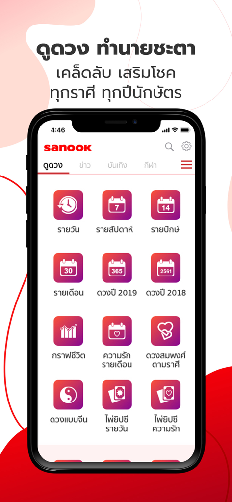 Sanook - ข่าว ตรวจหวย ดูดวง - Screenshot of Sanook app displaying various Thai horoscope and tarot card reading options