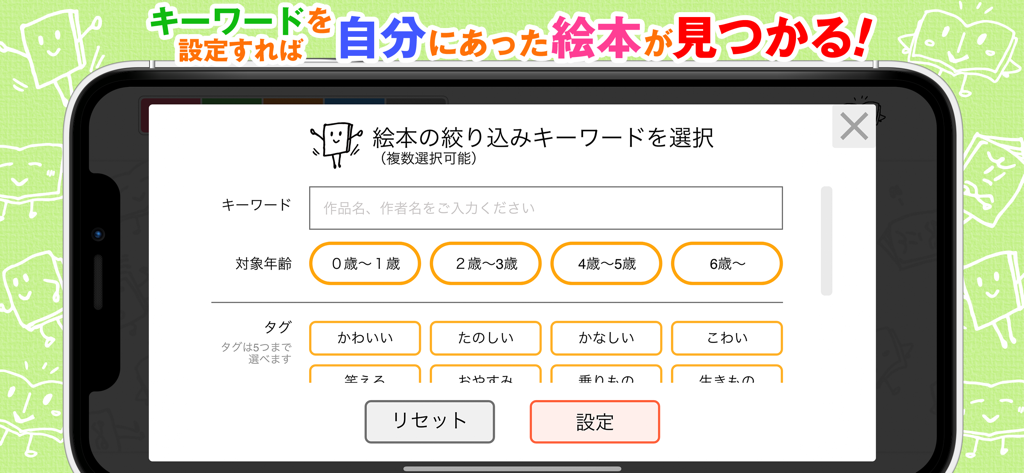 Search and filter screen in the Ehon Hiroba app showing age group and story theme selections for Japanese picture books.