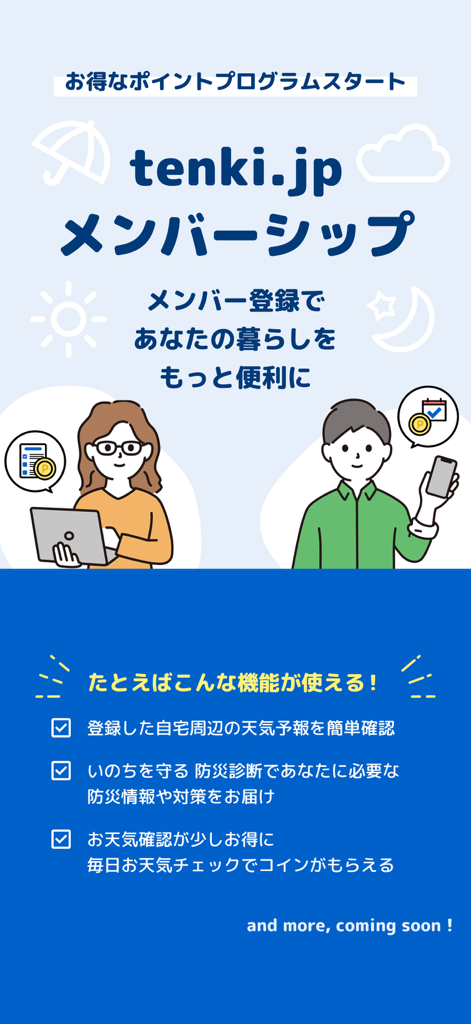 Promotional screen for tenki.jp membership highlighting the points program and disaster prevention features