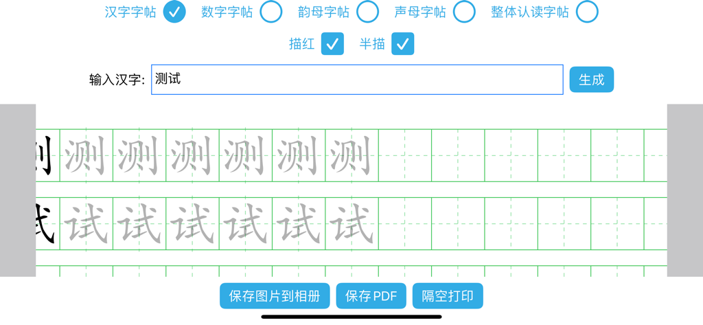 字帖生成器 - Interface of an app to generate Chinese character writing practice sheets with tracing options