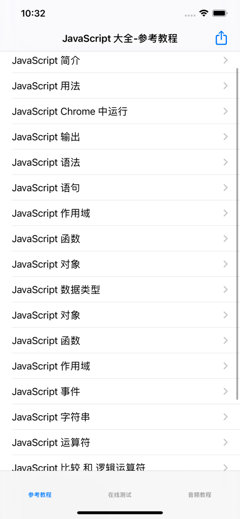 JavaScript大全 - Screenshot of the JavaScript Encyclopedia app showing a list of coding tutorial topics in Chinese such as syntax functions and objects.