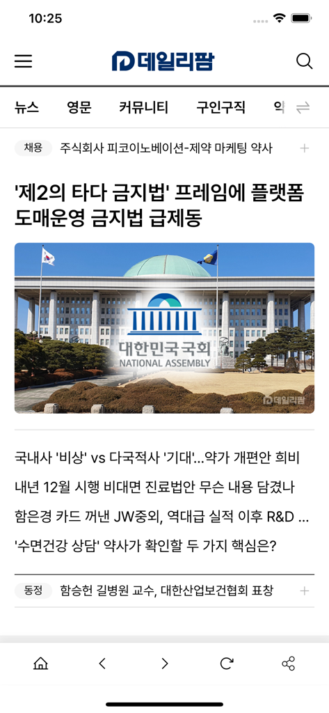 Pantalla de inicio de la aplicación móvil DailyPharm que muestra noticias y artículos de la industria farmacéutica en coreano