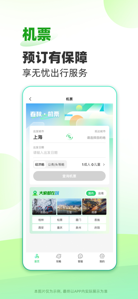 春秋旅游-特价旅游自由行机票邮轮预订 - Flight booking interface of the Spring Tour app featuring search options and popular Chinese travel destinations