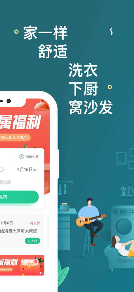 蚂蚁短租 - A promotional graphic for the Mayi Duanzu app showing a mobile booking interface alongside an illustration of people enjoying a comfortable homestay environment.