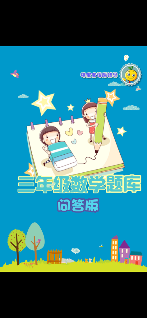 Cartoon illustration of children studying on a notebook for a Chinese 3rd-grade math practice app.