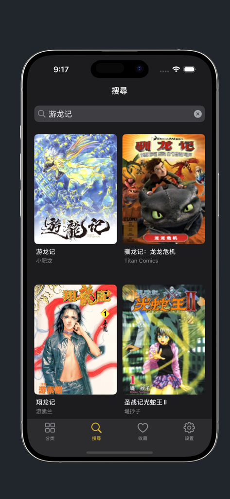 繁花漫画应用程序的搜索界面，显示深色模式下的漫画书封面