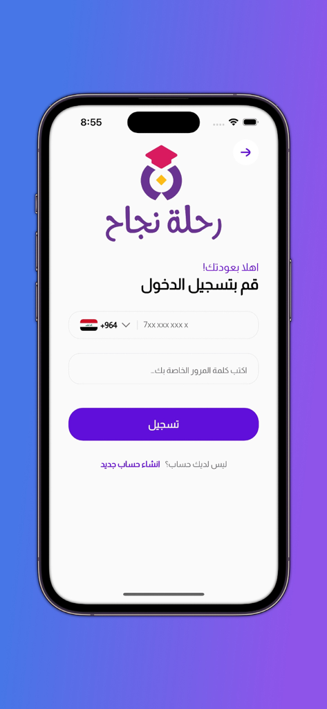 Schermata di accesso dell'app educativa araba Success Journey su un iPhone
