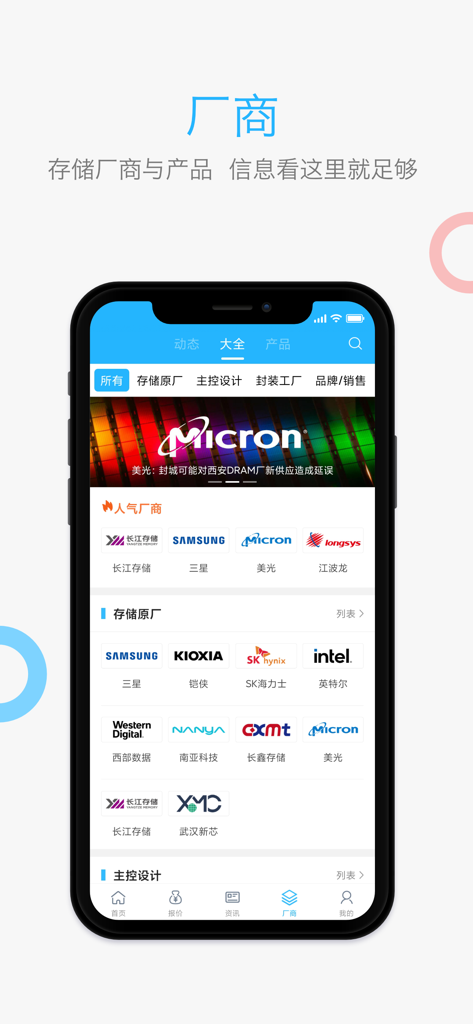 闪存市场 - A directory of semiconductor and storage manufacturers within the China Flash Market mobile app