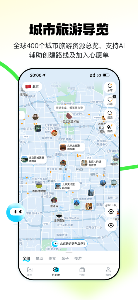 泡泡旅图-全球旅行攻略地图，智能规划酒店推荐 - PopinJourney mobile app interface displaying a city travel map of Beijing with AI planning tools and various points of interest