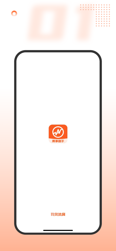 我奥赛事助手 - Pantalla de inicio de la aplicación móvil Woao Event Assistant con el logo naranja.