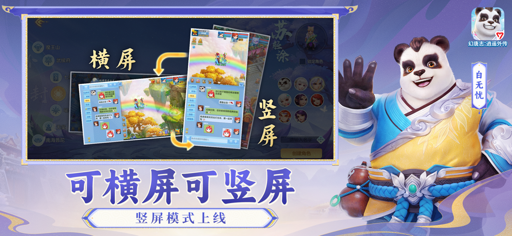 Bannière promotionnelle présentant un personnage panda et les modes de jeu paysage et portrait pour l'application 幻唐志：逍遥外传.