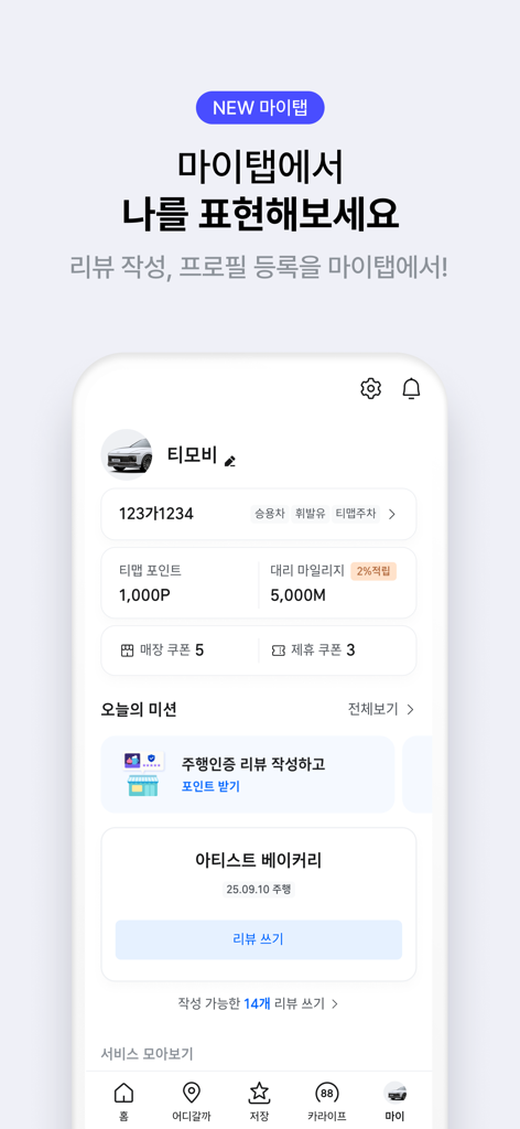 티맵 - 장소추천, 지도, 운전점수, 대중교통, 대리 - TMAPモバイルアプリのマイプロファイルタブ、ユーザーポイント、クーポン、運転ミッションを表示