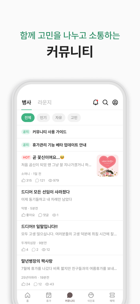 군돌이 - 군대 전역일계산기 - Goondori app community screen showing a discussion forum for soldiers and their families