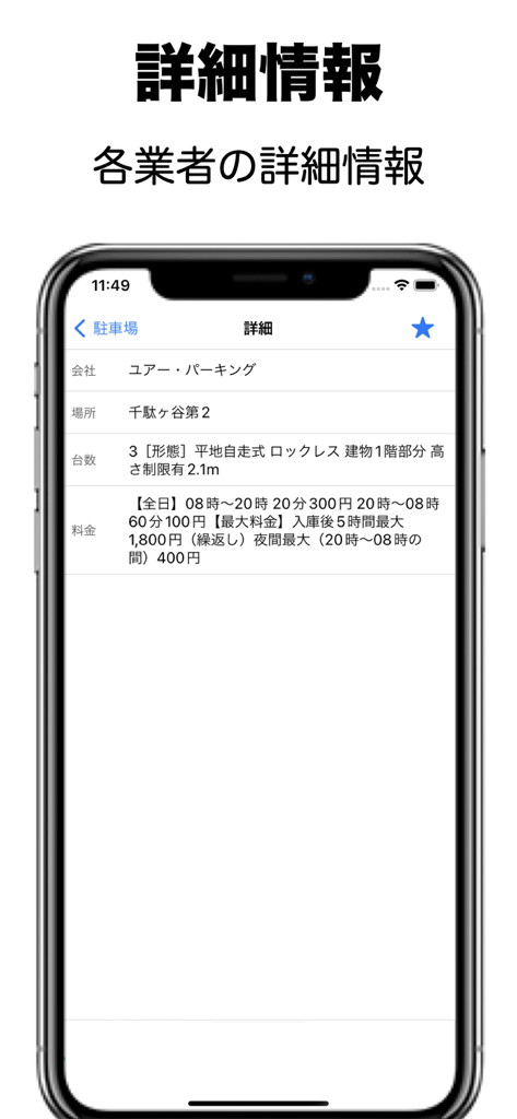 料金や場所を含む詳細な駐車場の情報を示すモバイル画面
