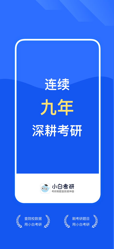 Schermata dell'app Xiaobai Kaoyan che promuove nove anni di preparazione all'esame di ammissione alla laurea magistrale cinese e servizi di analisi dati.