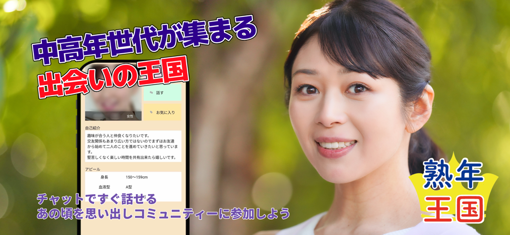 Donna matura sorridente accanto a uno smartphone che mostra un profilo utente sull'app JukunenOkoku