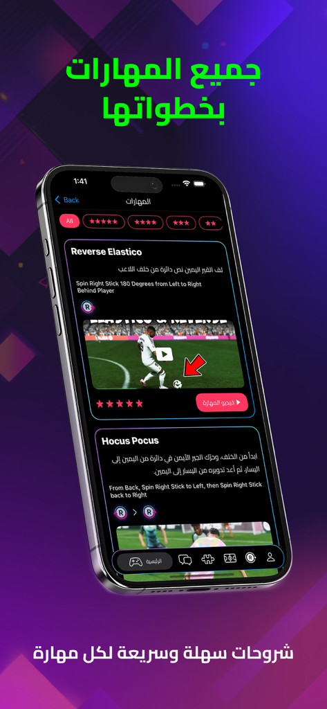 FutZone FC 26 - فوت زون - FutZone FC 26 app screen displaying skill move tutorials and step by step instructions for EA Sports FC