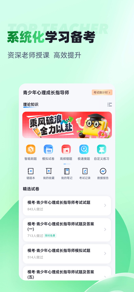 App interface for Teenager Psychological Growth Instructor certification exam preparation in Chinese.