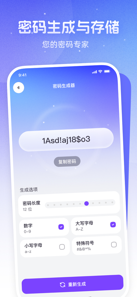自动清理加速-相册整理储存清理垃圾清理内存优化 - Interface for generating and storing secure passwords with customization options like length and character types