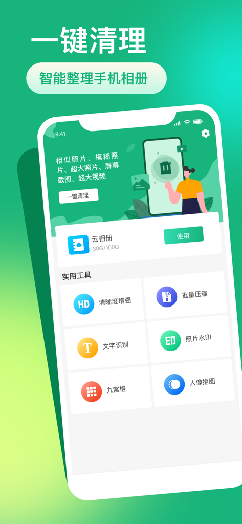 一键清理-图片清晰度增强、图片压缩 - Smartphone interface of One-tap Cleanup app for photo management and image enhancement