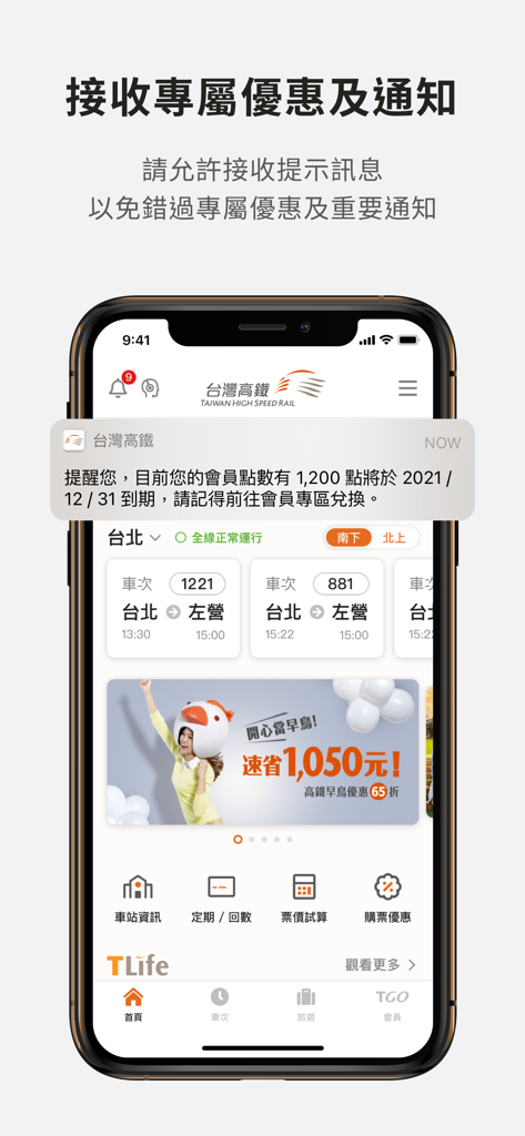 台灣高鐵 - Taiwan High Speed Rail mobile app interface with TGo points notification and travel schedules